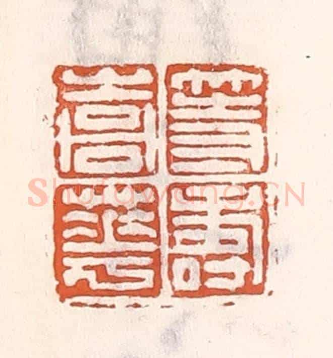 清 倭什洪额《等壽嵩華》篆刻印章作品