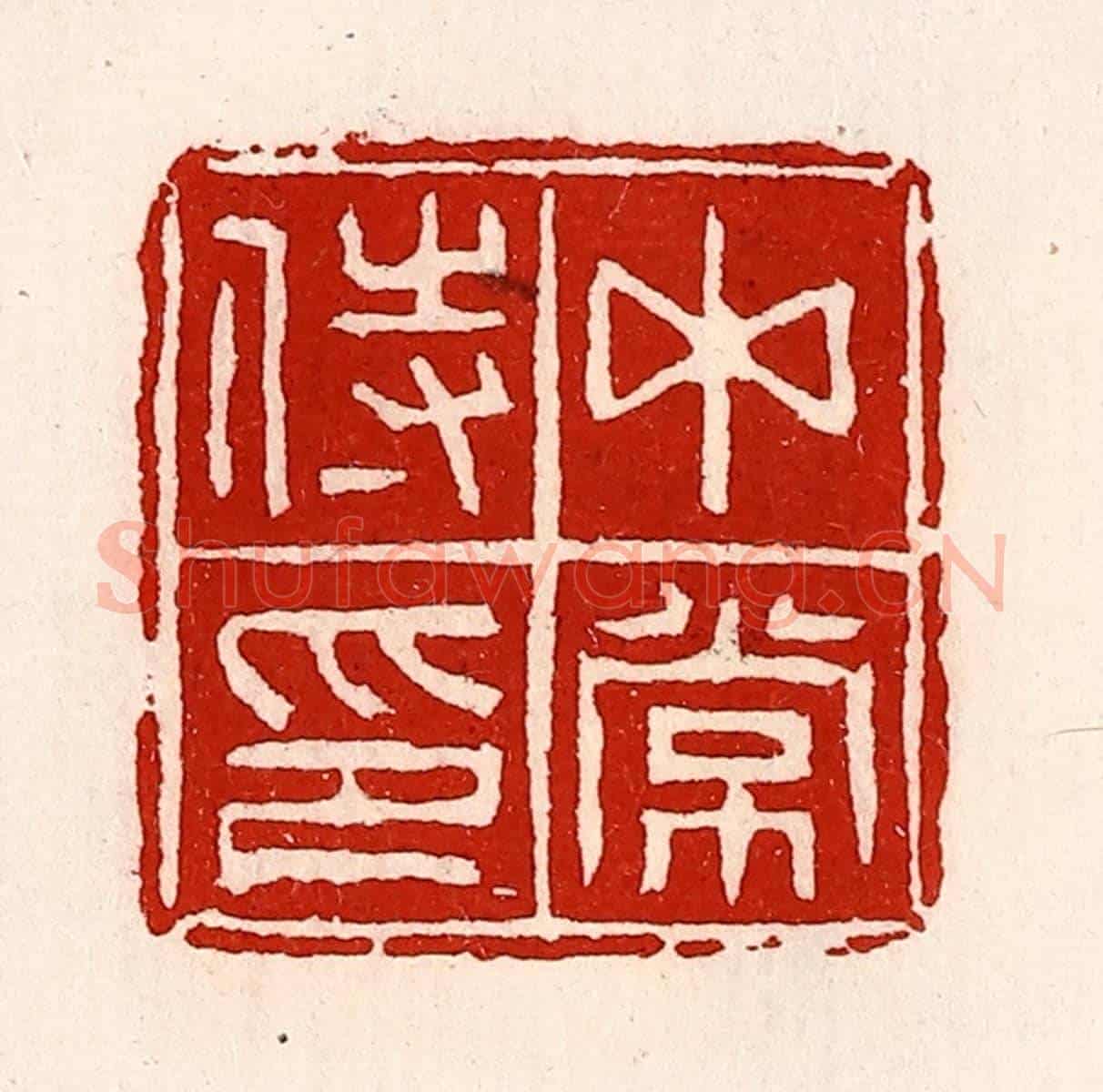 清 徐坚《中常侍印》篆刻印章作品