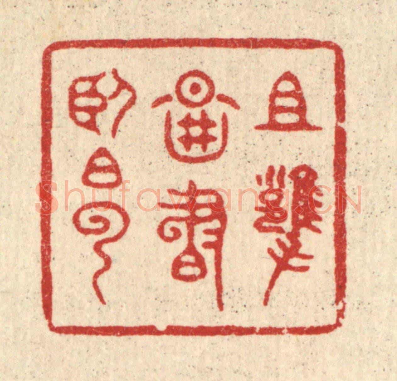 清 释明中《且擁圖書臥白雲》篆刻印章作品