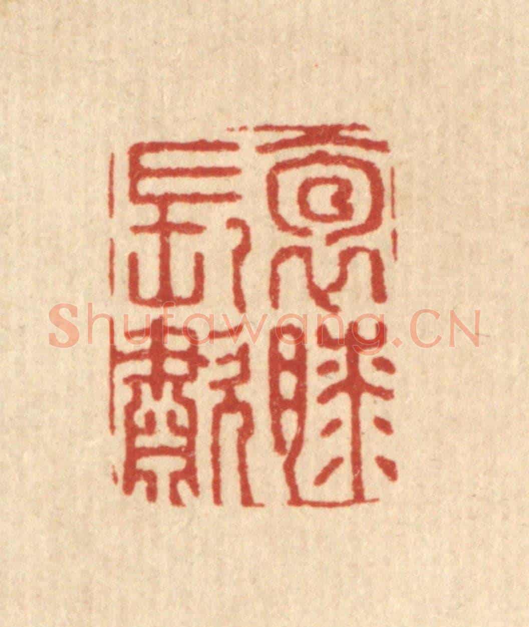 清 张梓《抱膝長嘯》篆刻印章作品