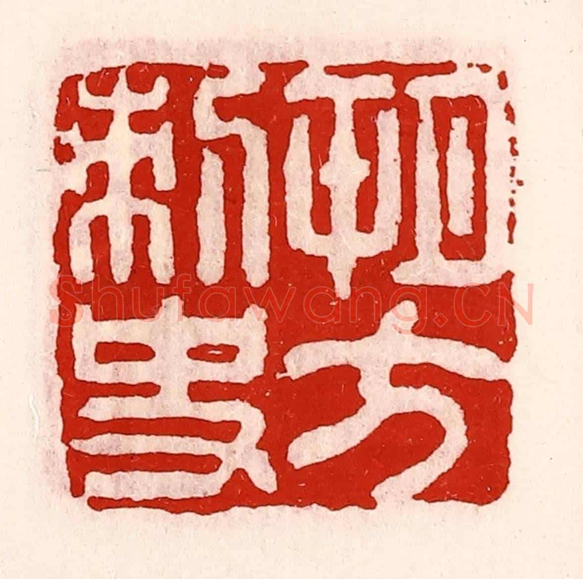 清 徐坚《朔方刺史》篆刻印章作品