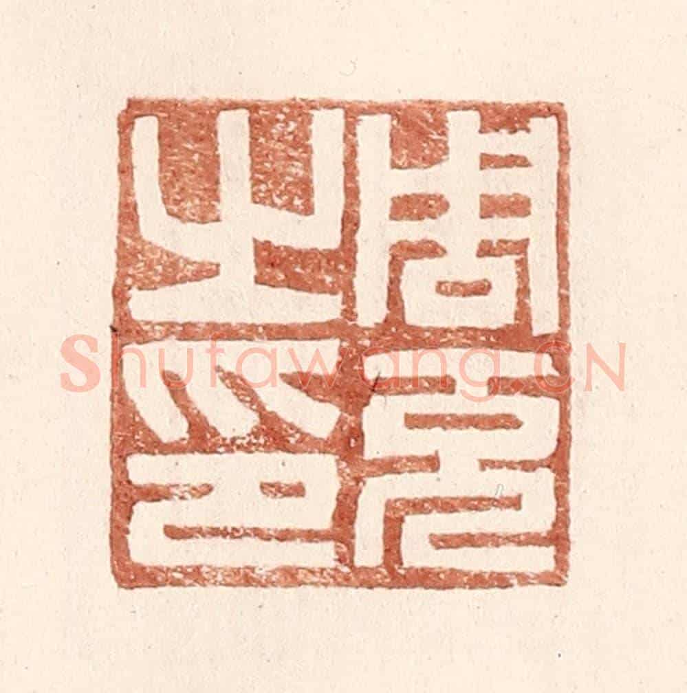 明 王常《周充之印》篆刻印章作品