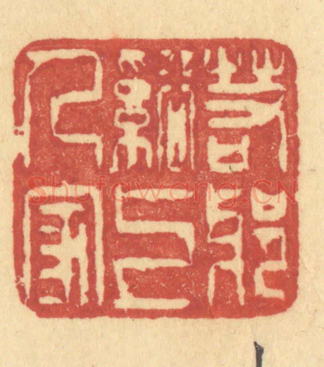清 许容《若耶溪上人家》篆刻印章作品