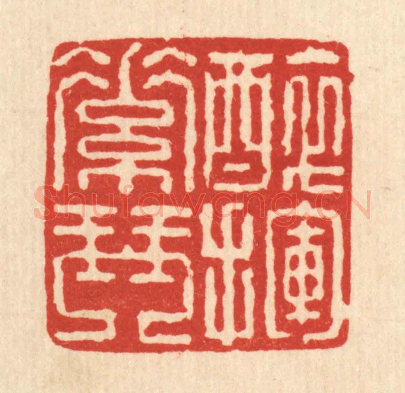 清 戴厚光《醉揮素琴》篆刻印章作品