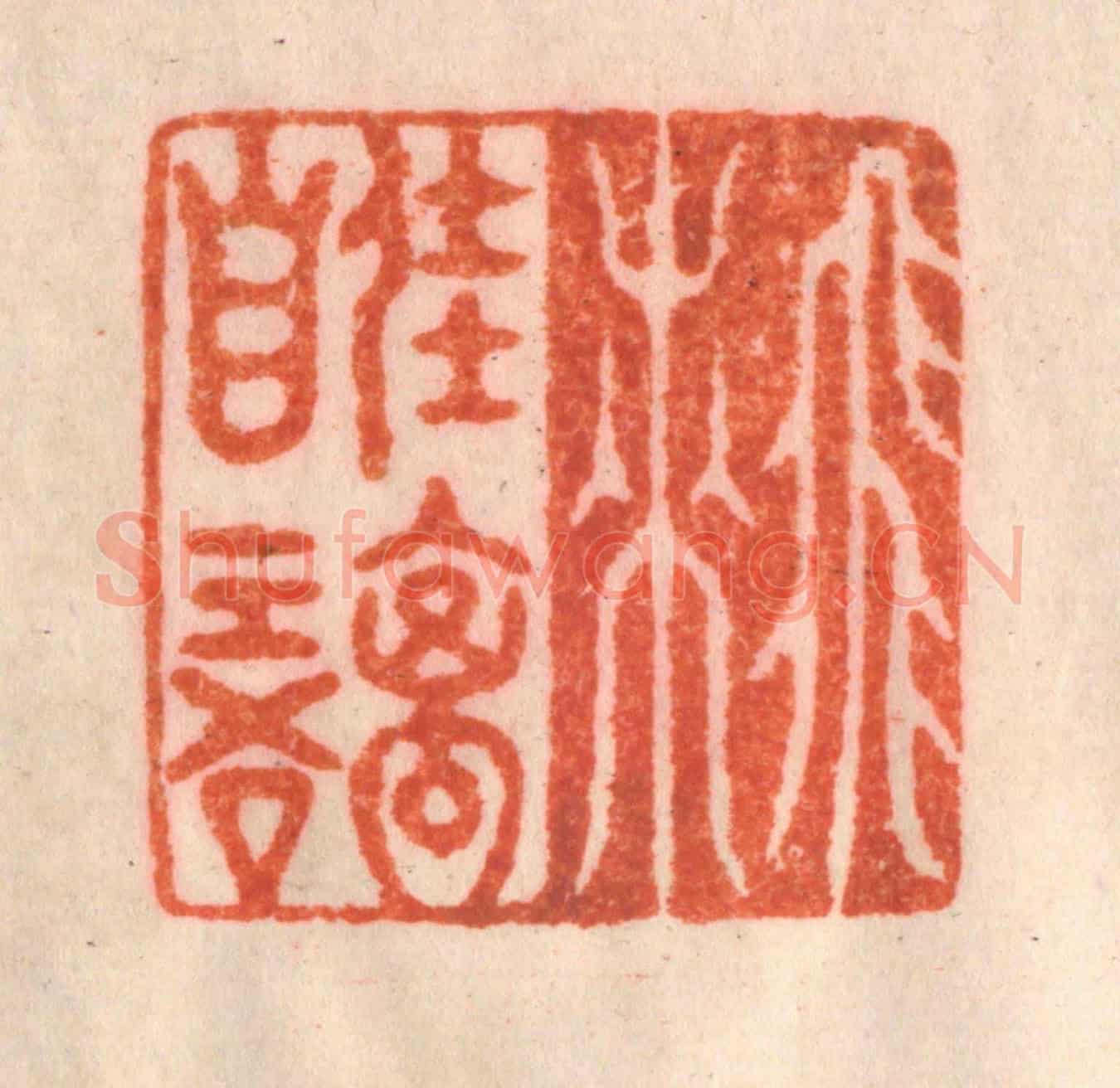 清 李正煇《飛來佳禽自語》篆刻印章作品