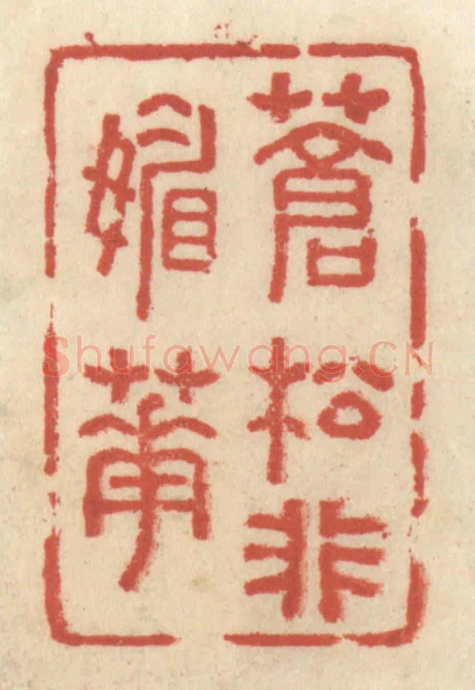 清 王睿章《蒼松非媚花》篆刻印章作品
