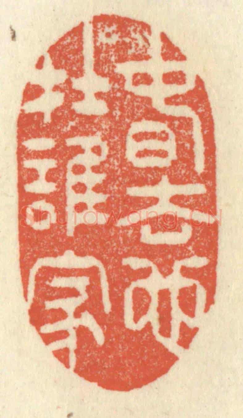 清 祝尧龄《春去也在誰家》篆刻印章作品