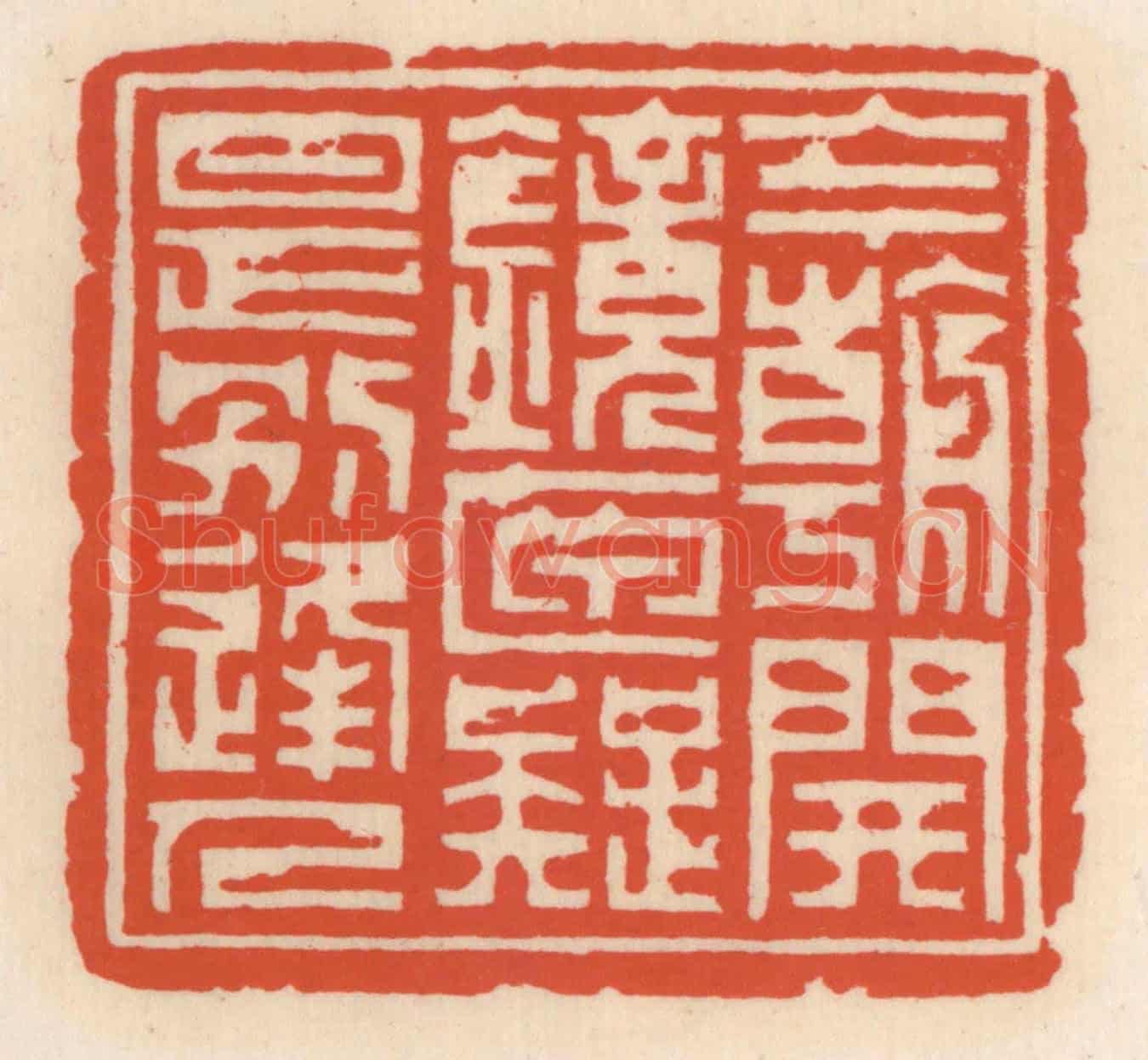 清 顾湘《今朝開鏡匣，疑是別逢人》篆刻印章作品