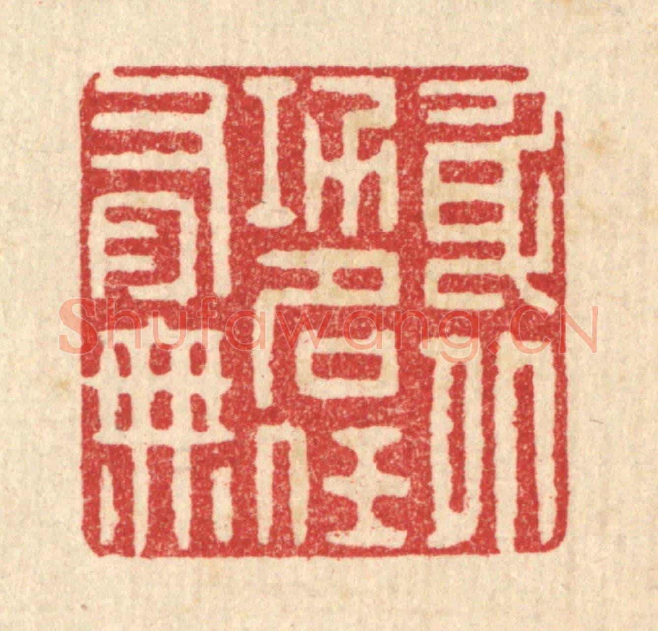 清 叶铭竹《身外功名任有無》篆刻印章作品