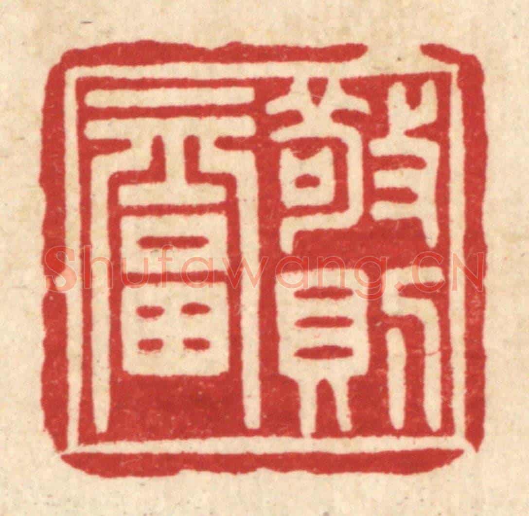清 释湛福《敬則福》篆刻印章作品