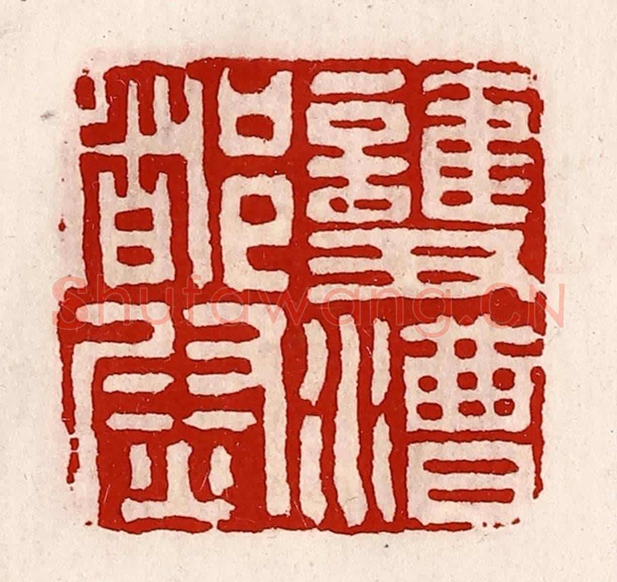 清 徐坚《護漕都尉》篆刻印章作品