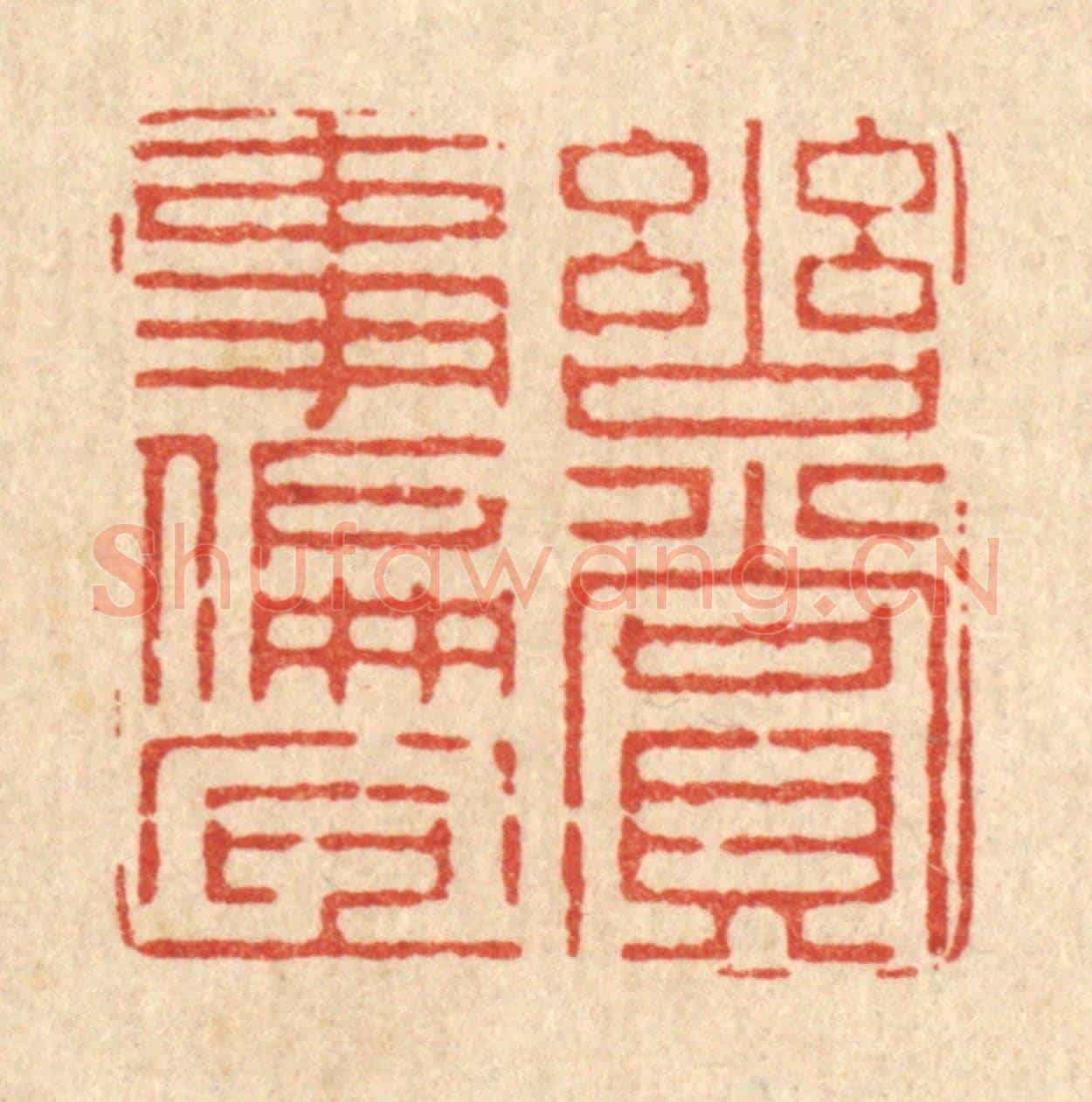 清 朱宏晋《幽賞事偏宜》篆刻印章作品