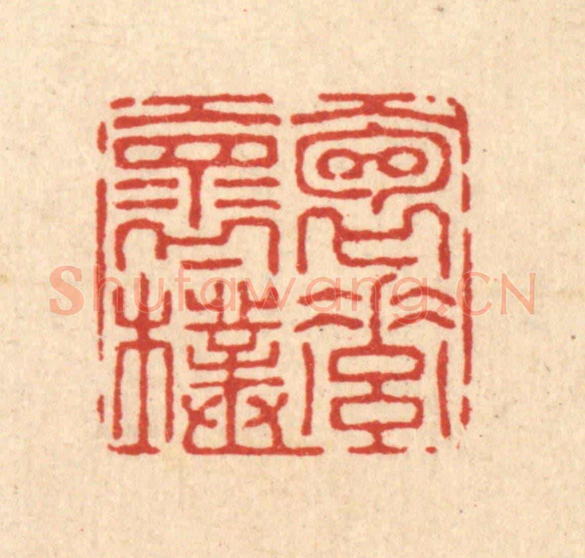 清 沈璞含《抱素懷樸》篆刻印章作品