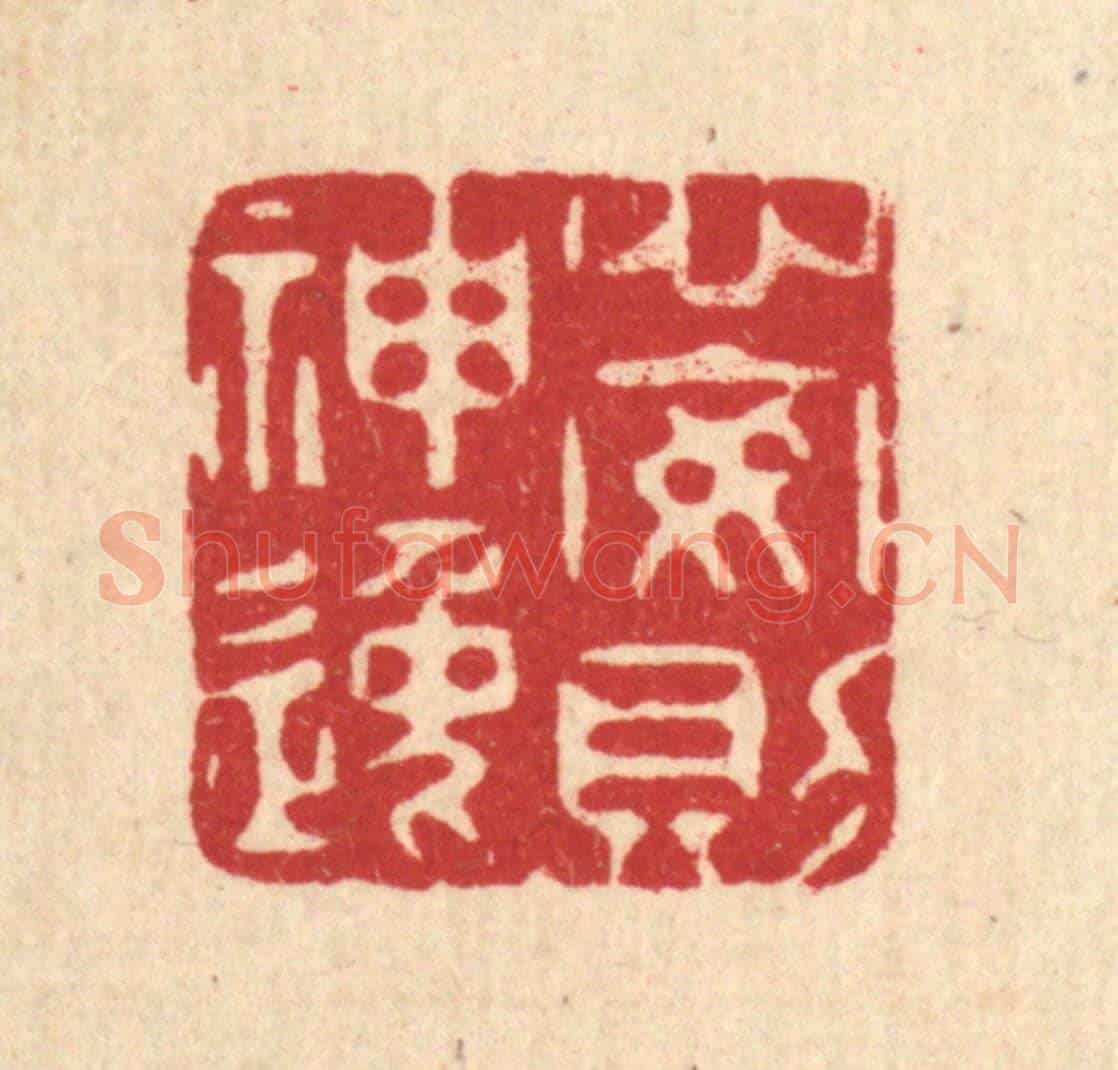 清 杜超《心安則神逸》篆刻印章作品