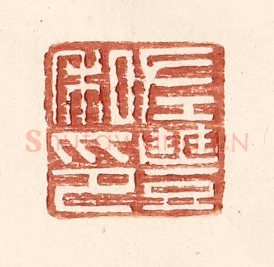 明 王常《左豐私印》篆刻印章作品