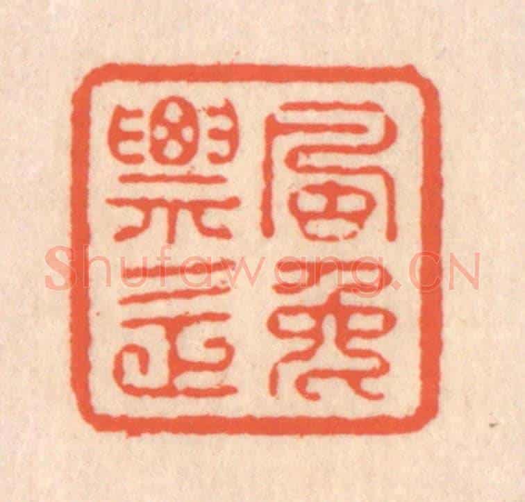 清 翁寿庾《飄逸》篆刻印章作品