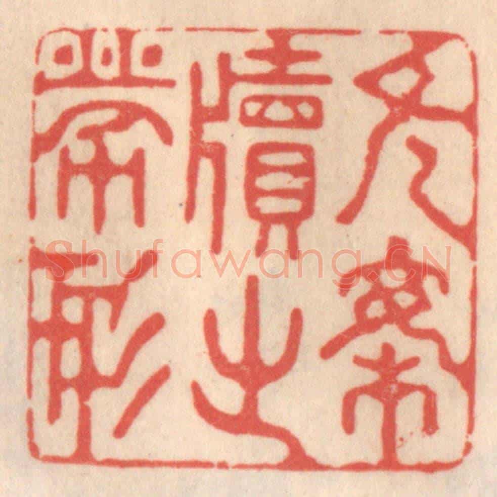 清 姜爕亭《無案牘之勞形》篆刻印章作品