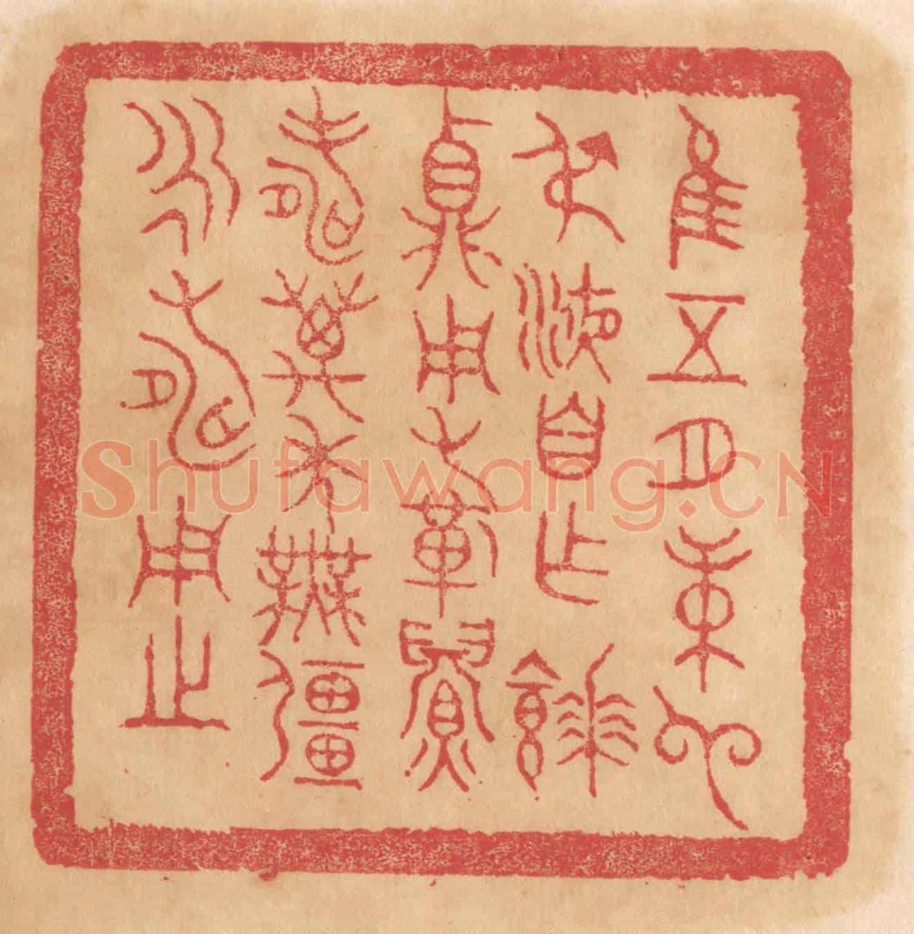 清 杨燮《惟五月庚申叔液自作餴鼎,用祈眉壽萬年無疆永壽用之》篆刻印章作品