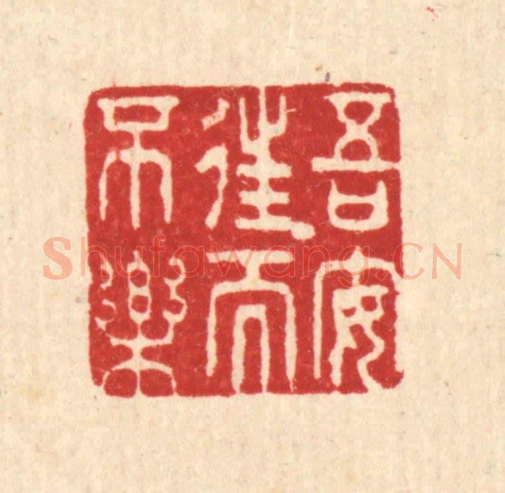 清 黄吕《吾安往而不樂》篆刻印章作品