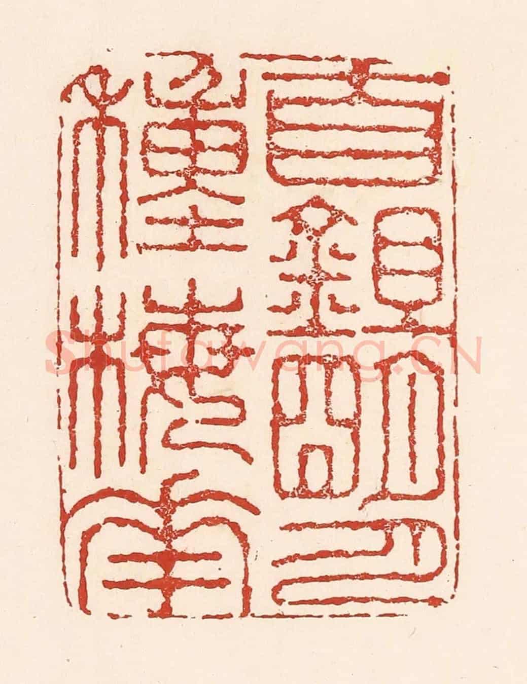 清 陆廷槐《自鉏明月種梅花》篆刻印章作品