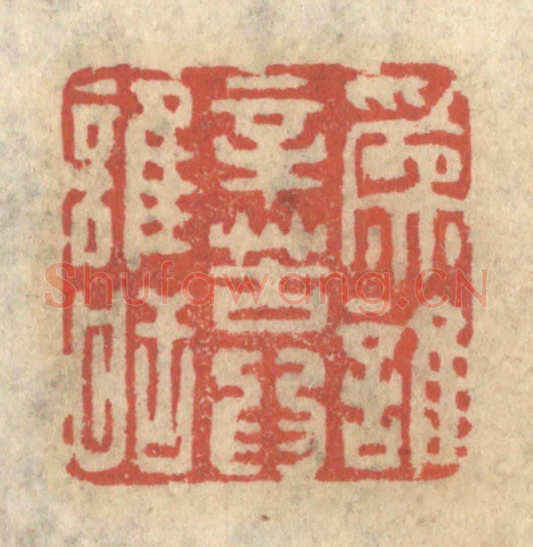 清 王睿章《為誰辛苦為誰甜》篆刻印章作品