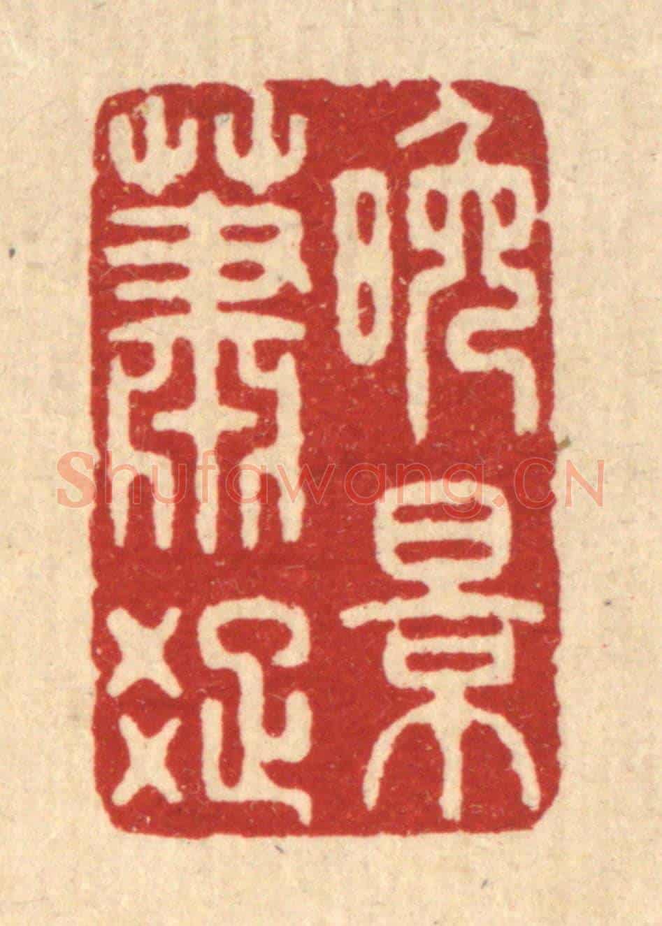 清 周芬《晚景蕭疎》篆刻印章作品