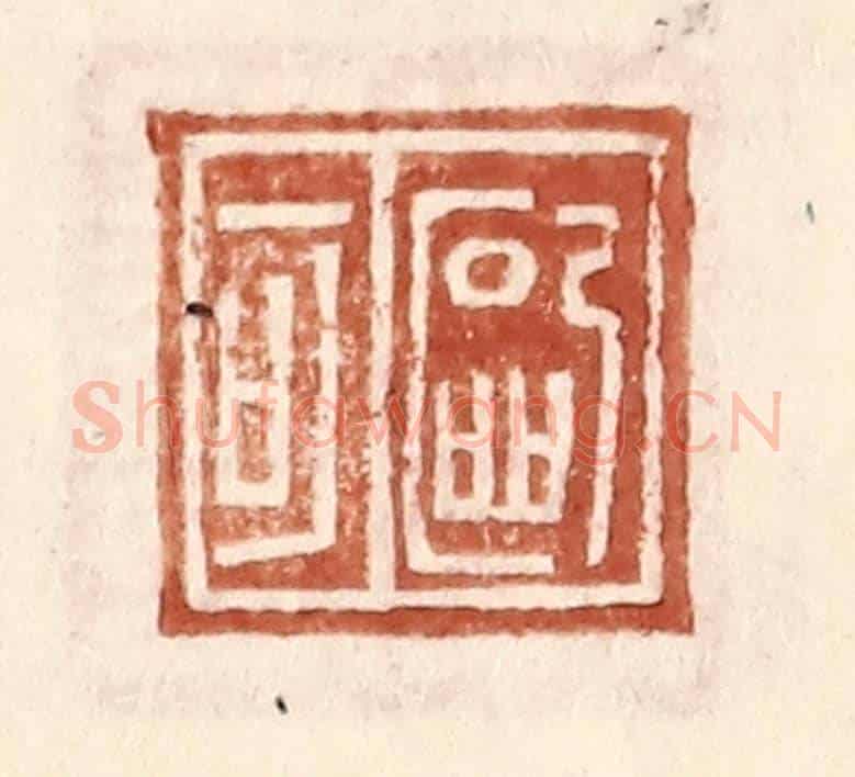 明 王常《歐可》篆刻印章作品