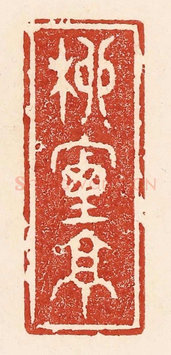 清 陆廷槐《柳煙亭》篆刻印章作品