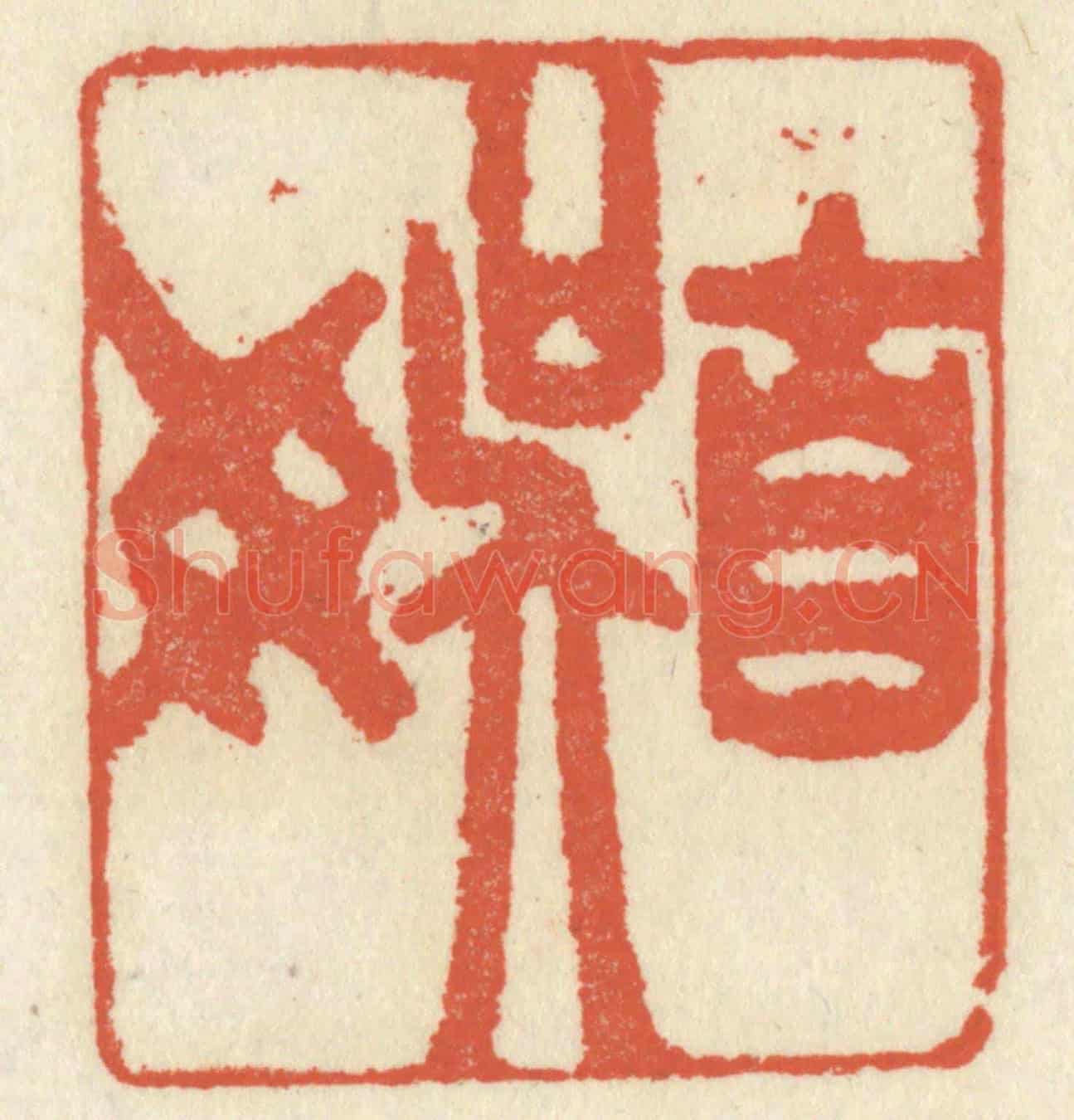 清 祝尧龄《自娛》篆刻印章作品