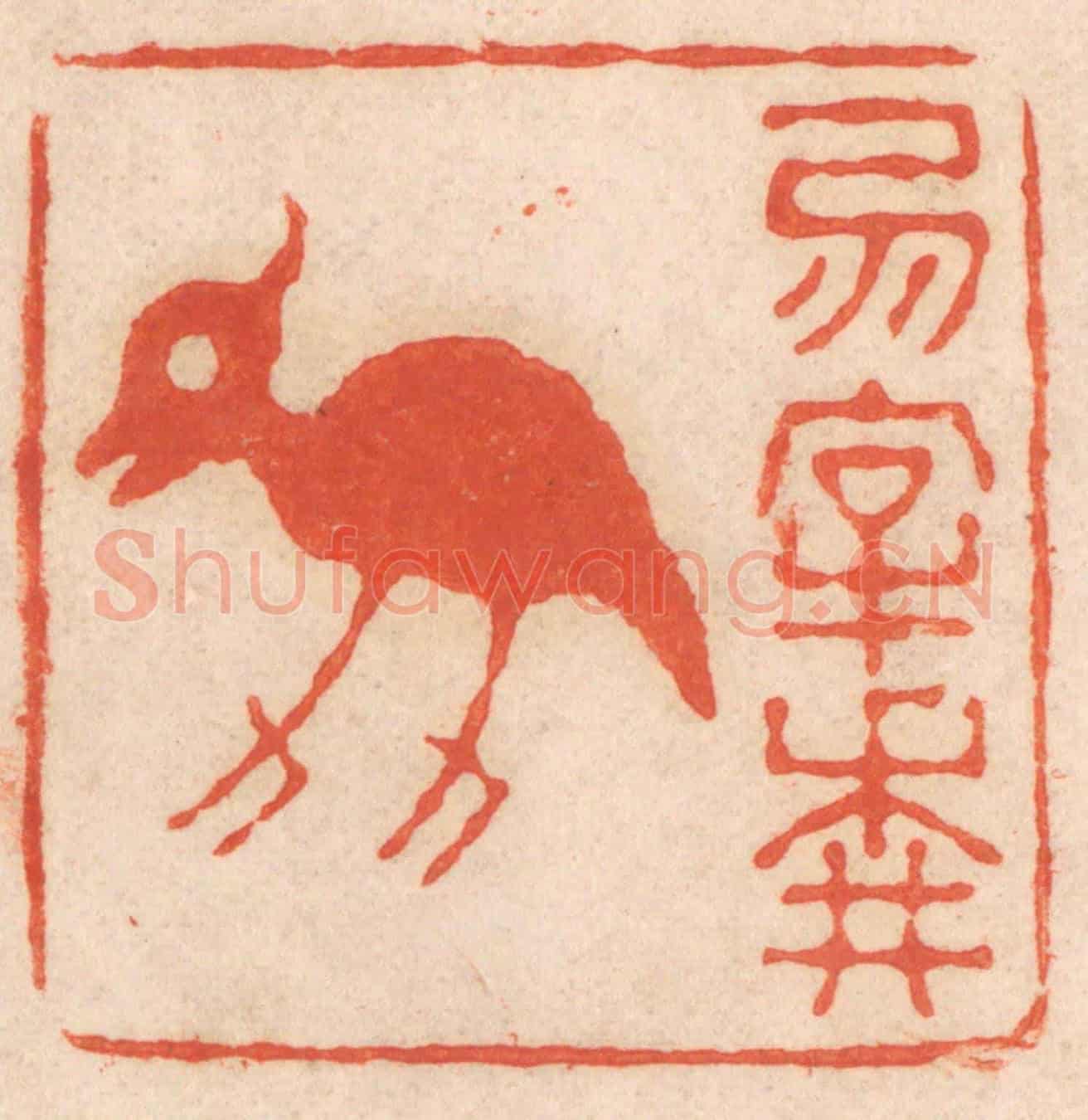 清 春彤斌《勿宰耕牛》篆刻印章作品