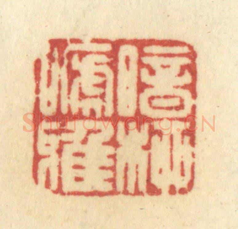 清 许容《暗柳啼鴉》篆刻印章作品