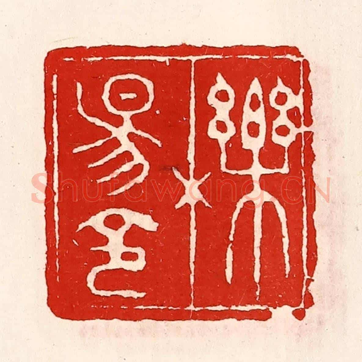 清 徐坚《櫟陽令》篆刻印章作品