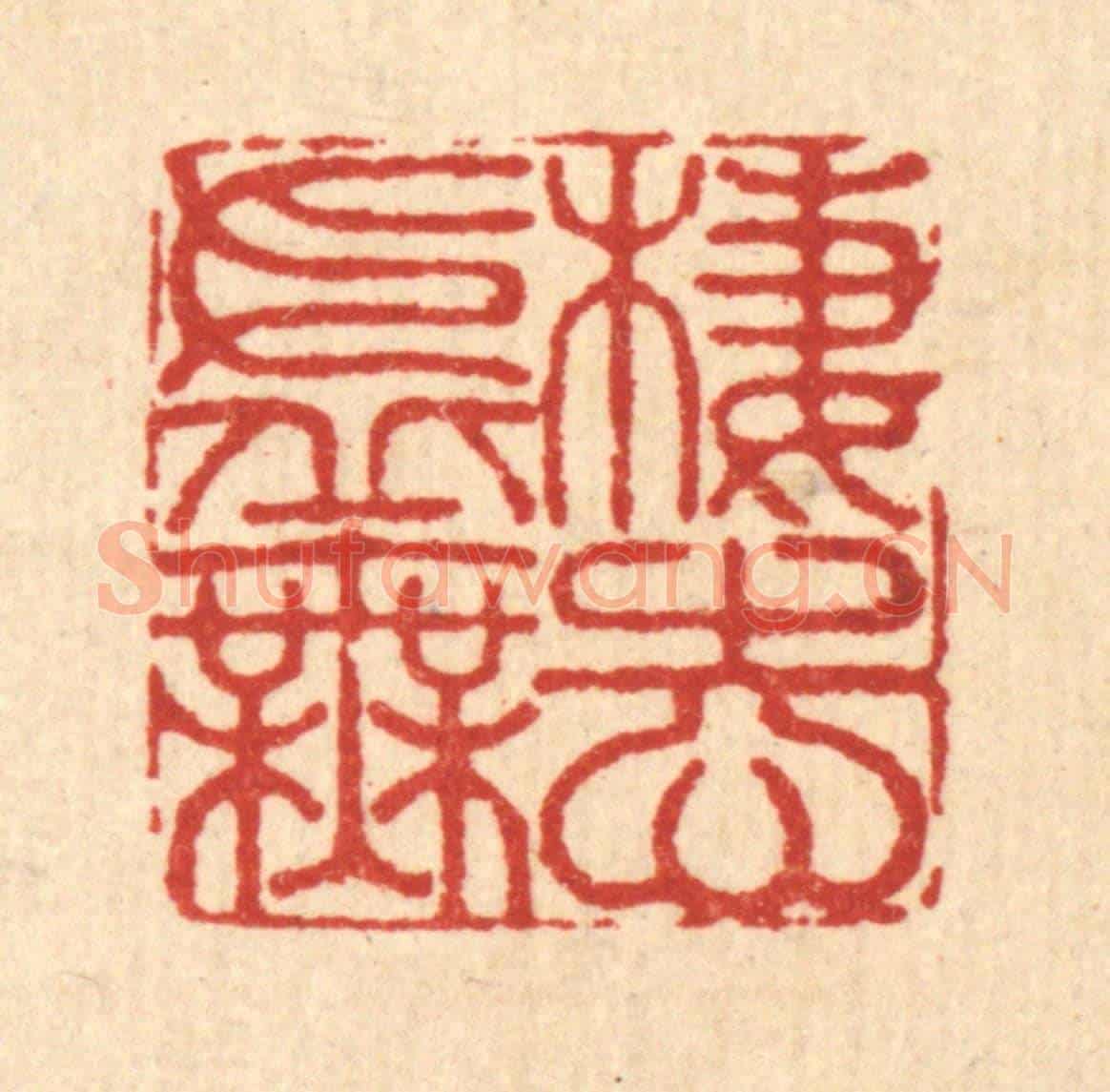 清 李德光《棲志虛無》篆刻印章作品