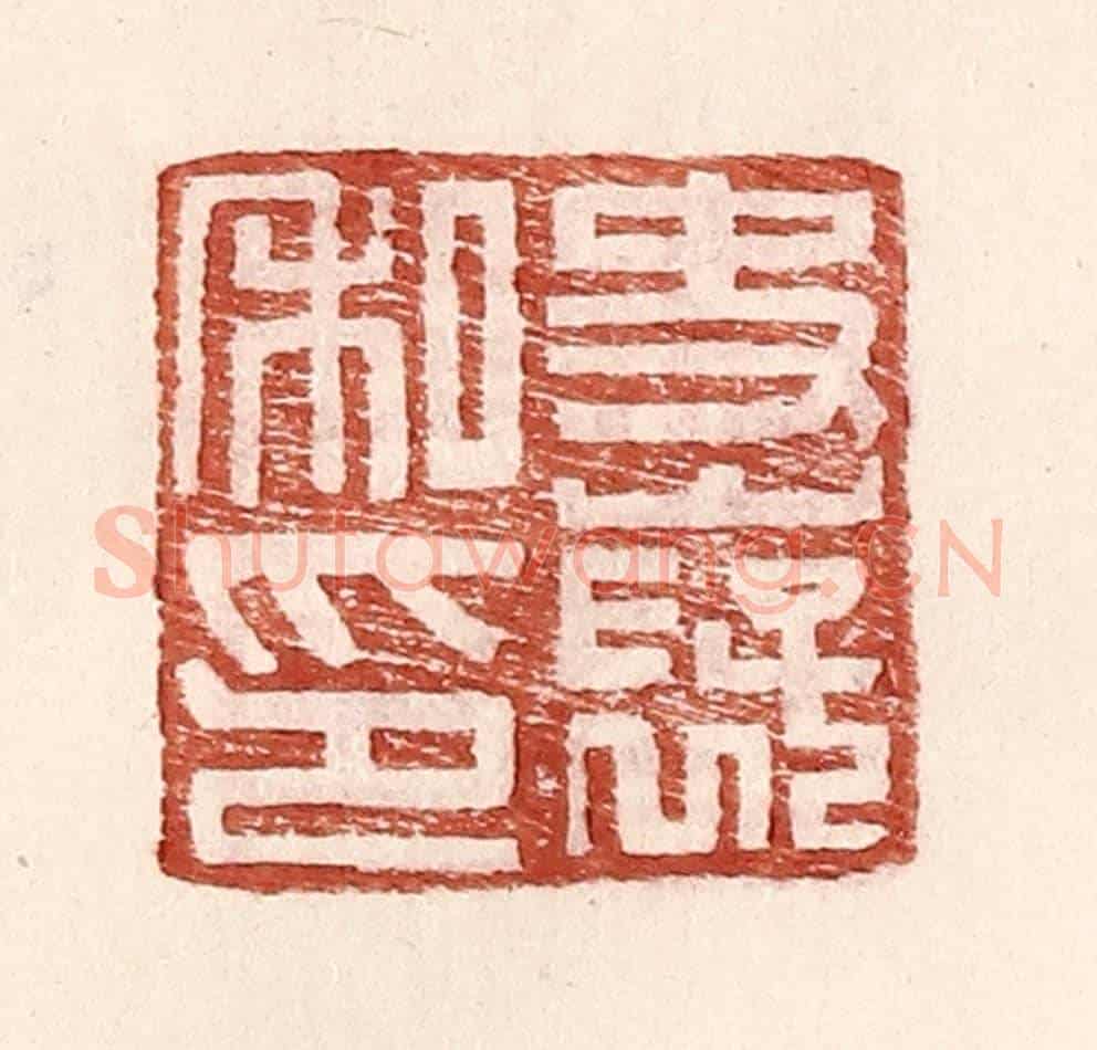 明 王常《史襃私印》篆刻印章作品