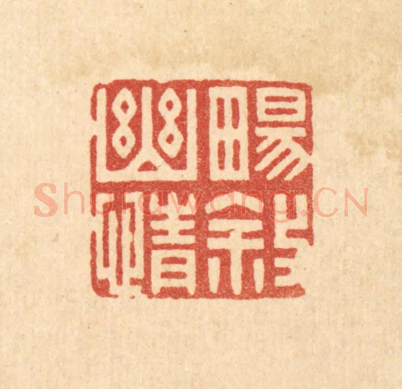 清 林臯《暢敘幽情》篆刻印章作品