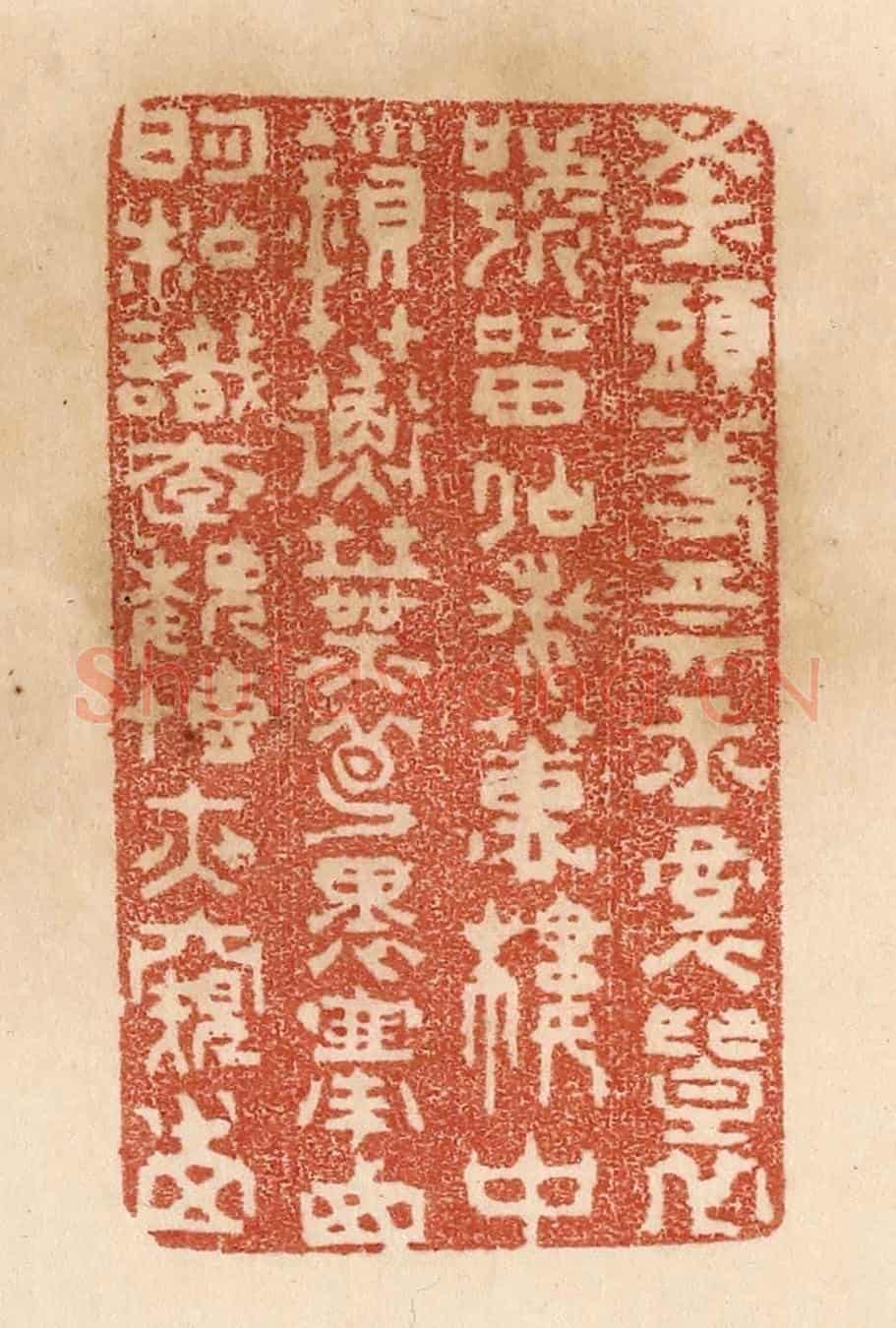 清 贾永《釵頭羞賣玉/裙褶號留仙/蘭蕙樓中鎻/蘅蕪夢裏搴/西明私識李/魏慱夜窺田》篆刻印章作品