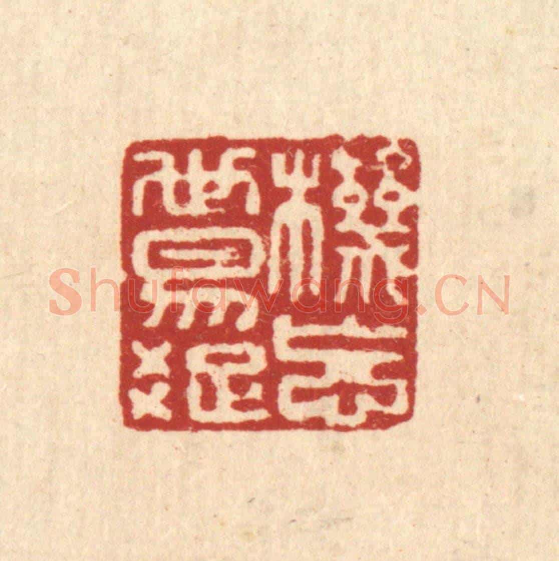 清 翟赏祖《機忘世易疎》篆刻印章作品