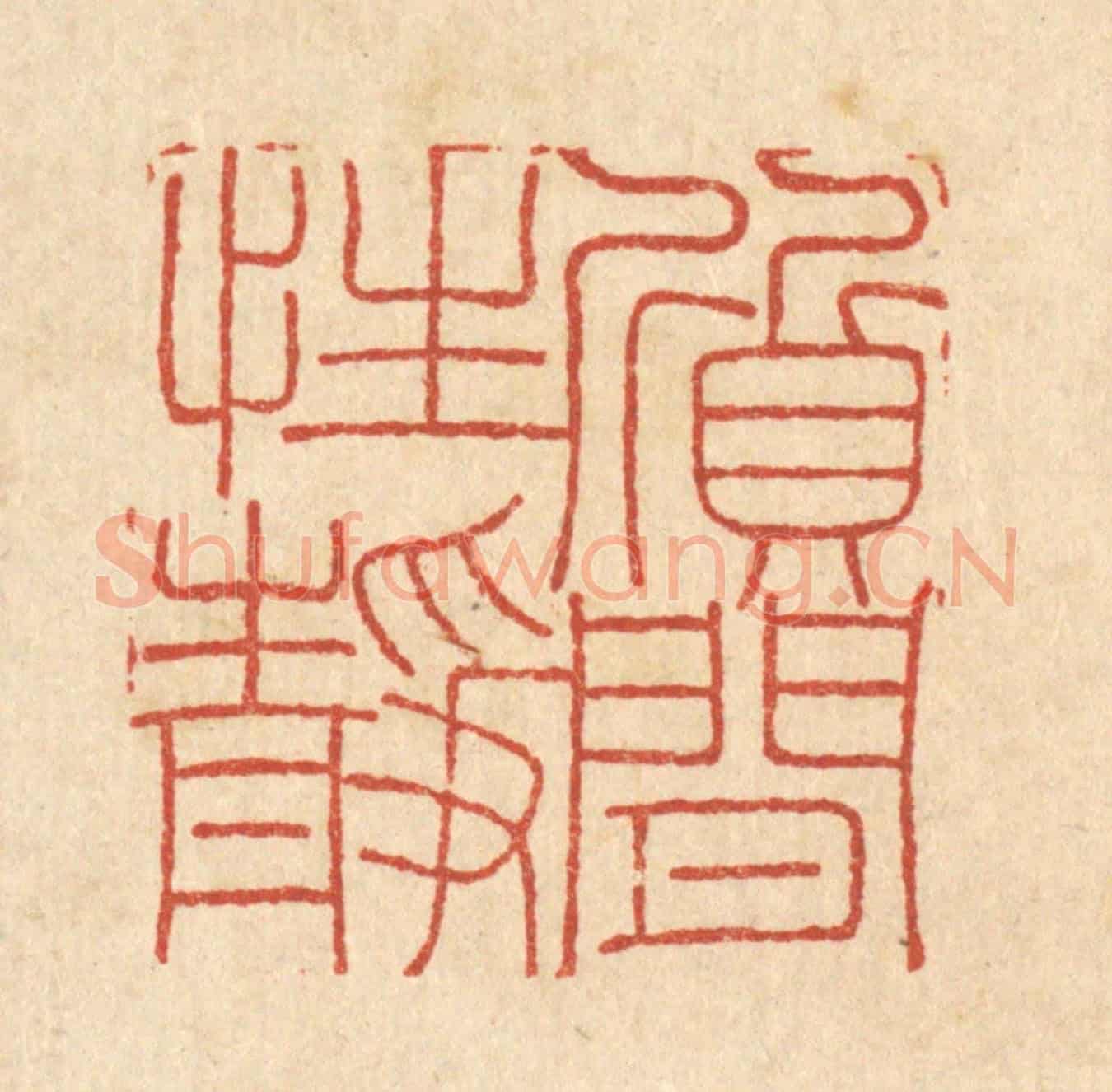 清 陈錬《質閒性靜》篆刻印章作品