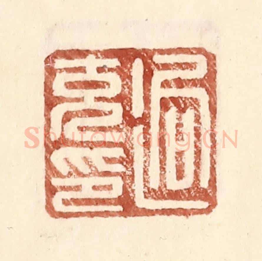明 王常《逈充印》篆刻印章作品