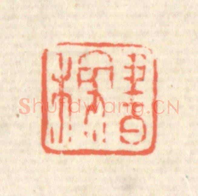 清 蒋仁《書稼》篆刻印章作品