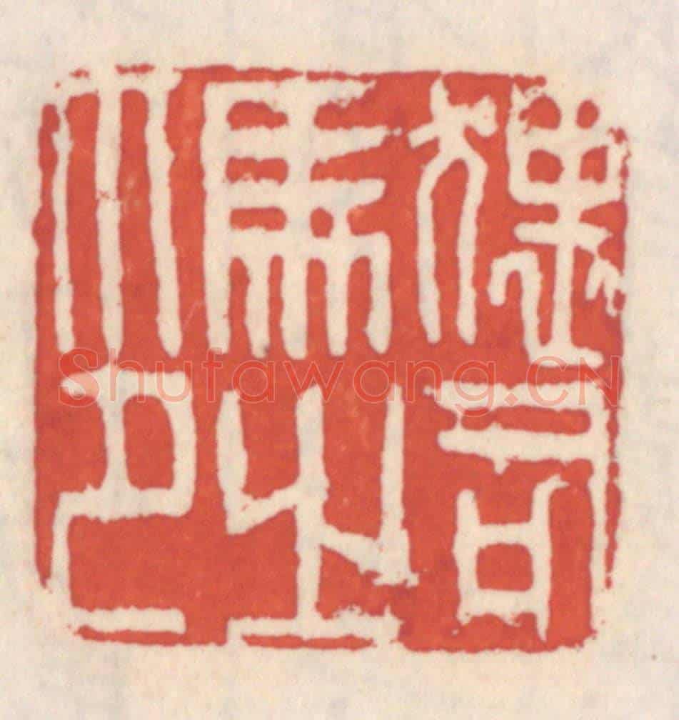 清 吴云《猥司馬之印》篆刻印章作品