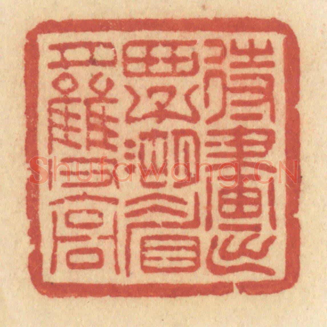 清 许容《待畫出西子湖眉月雙高》篆刻印章作品