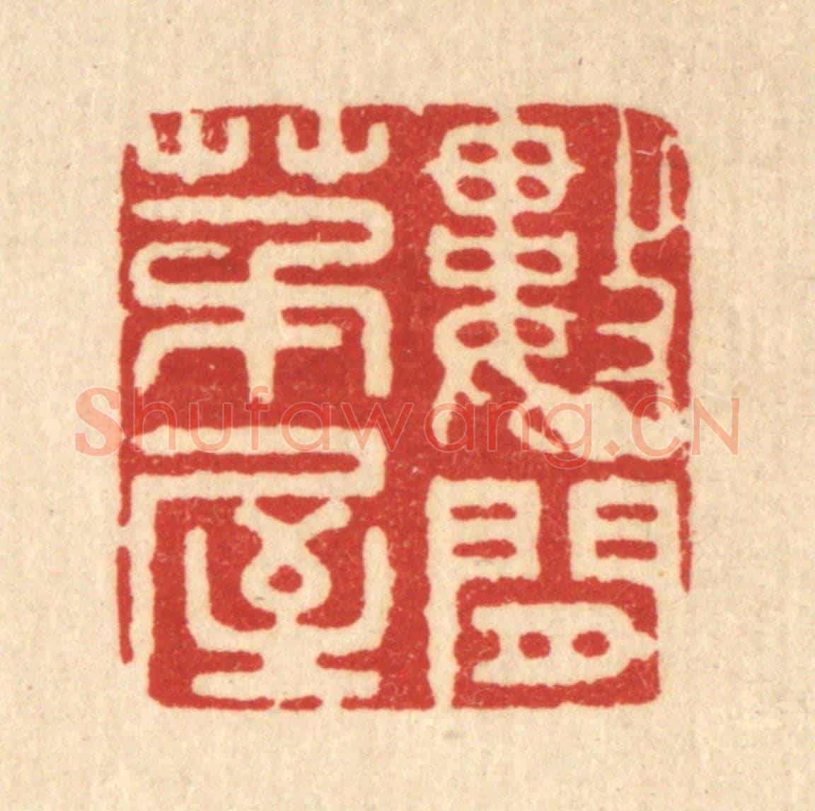 清 周芬《數間茅屋》篆刻印章作品