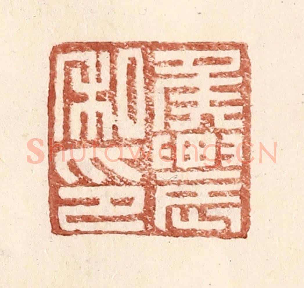 明 王常《侯農私印》篆刻印章作品