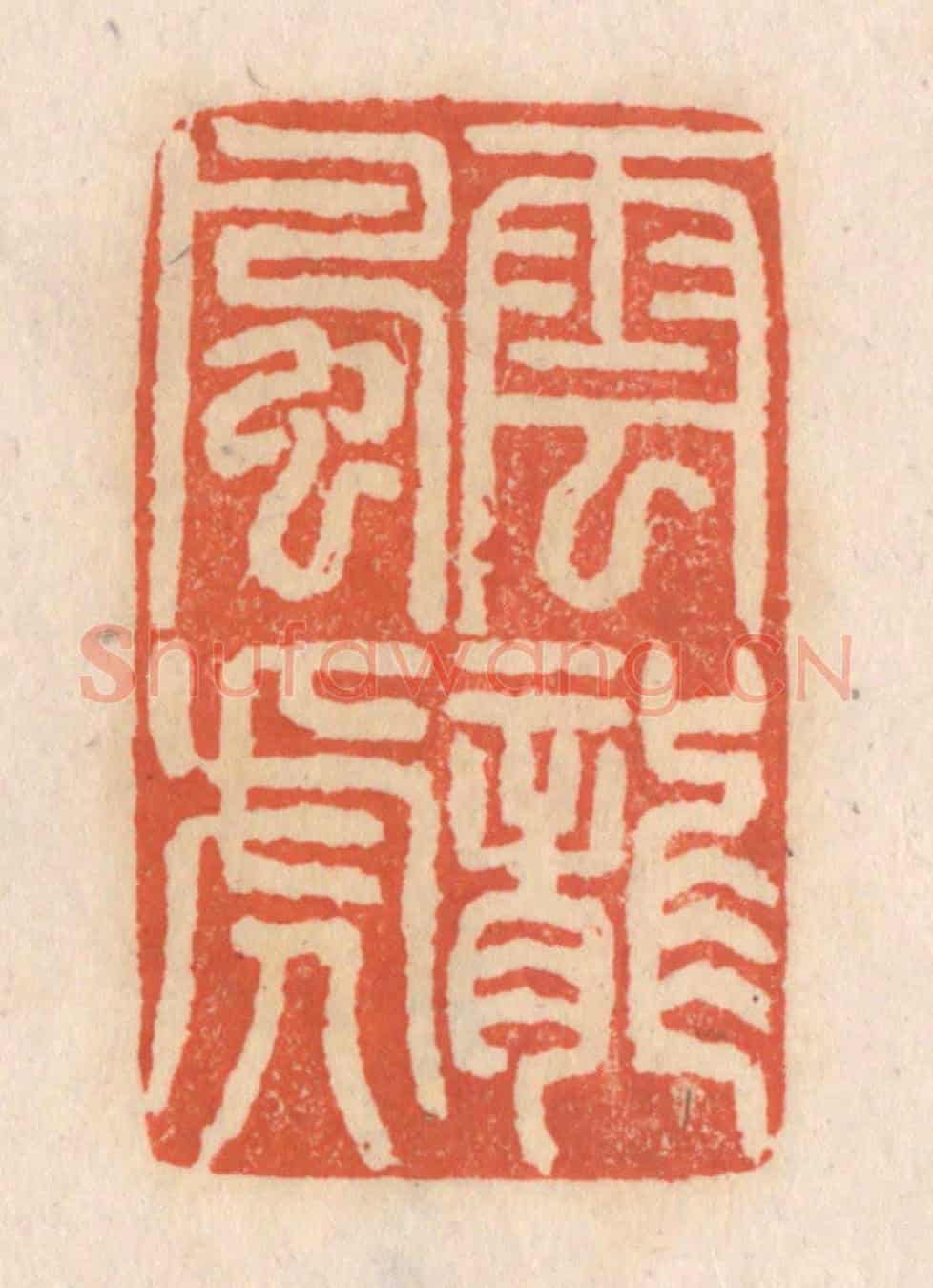 清 张定《雲龍風虎》篆刻印章作品