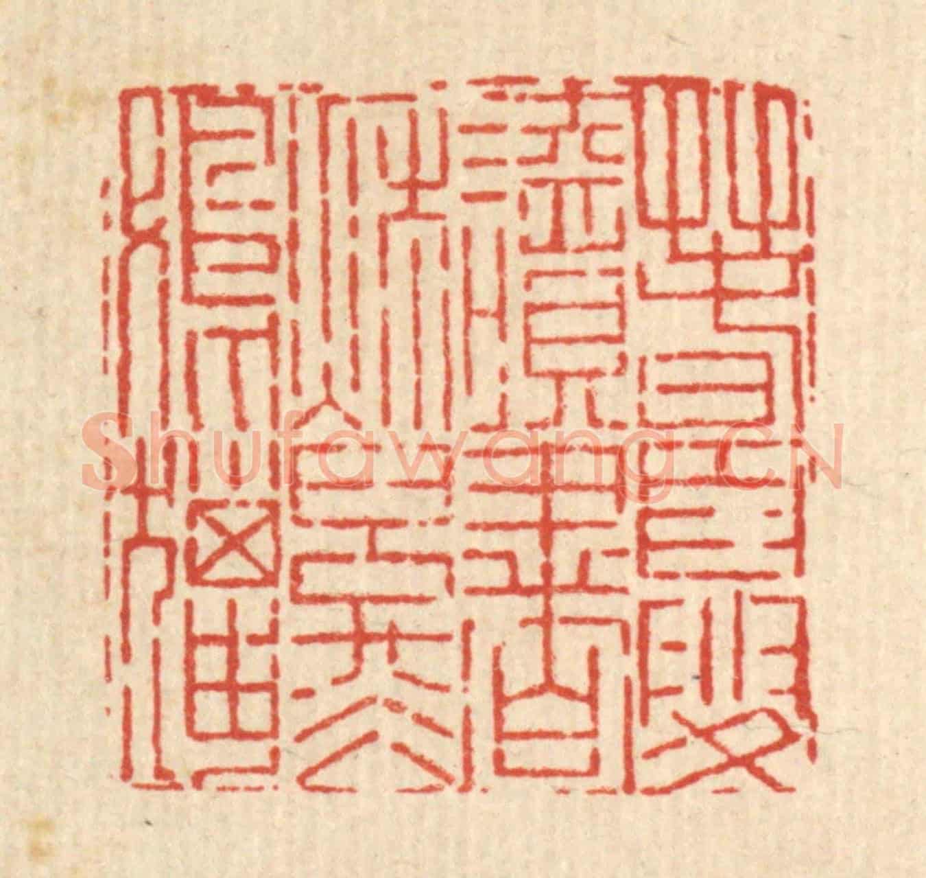 清 吴钧《春夏讀書,秋冬射獵》篆刻印章作品