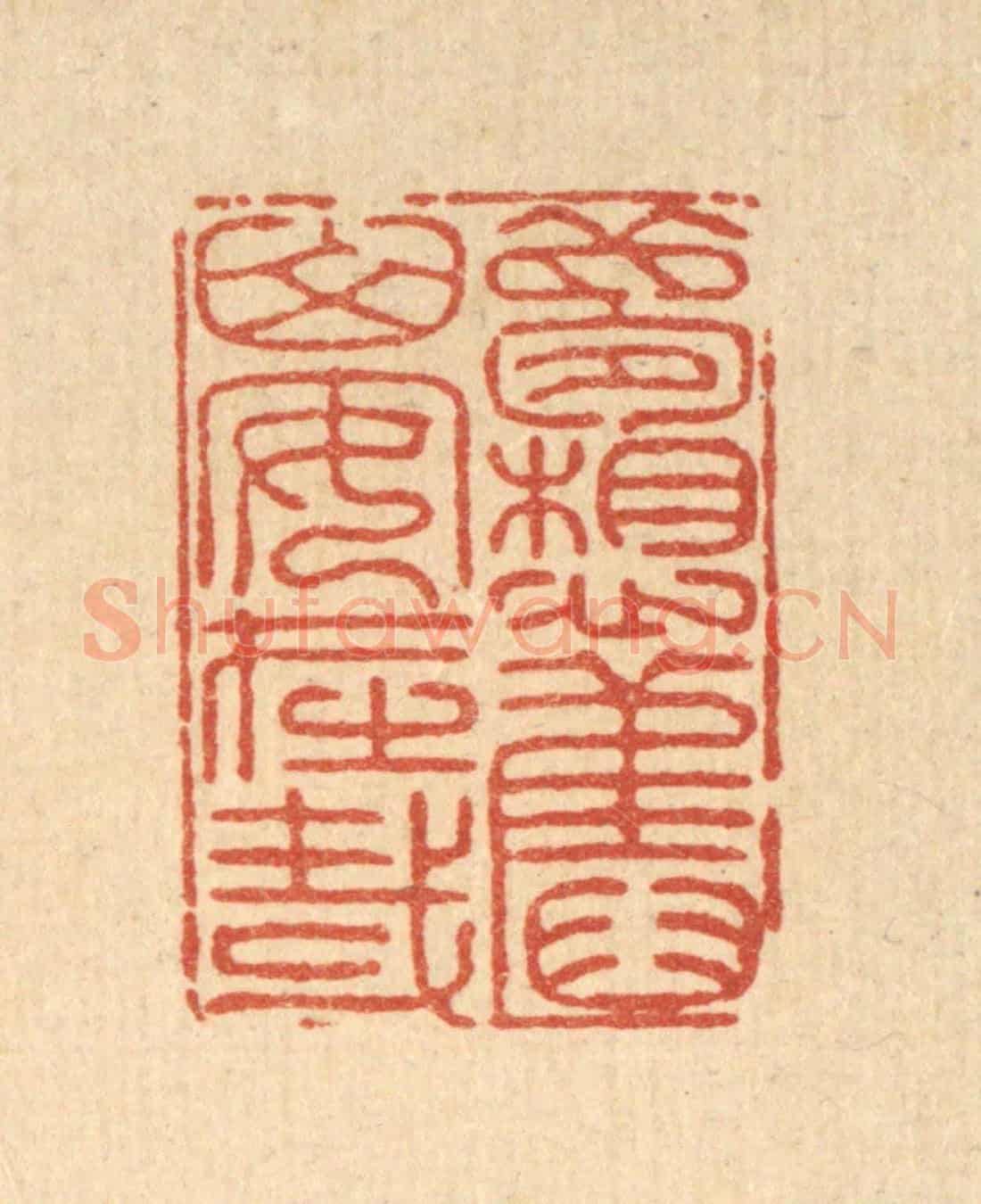 清 戴啓伟《夢想舊山安在哉》篆刻印章作品