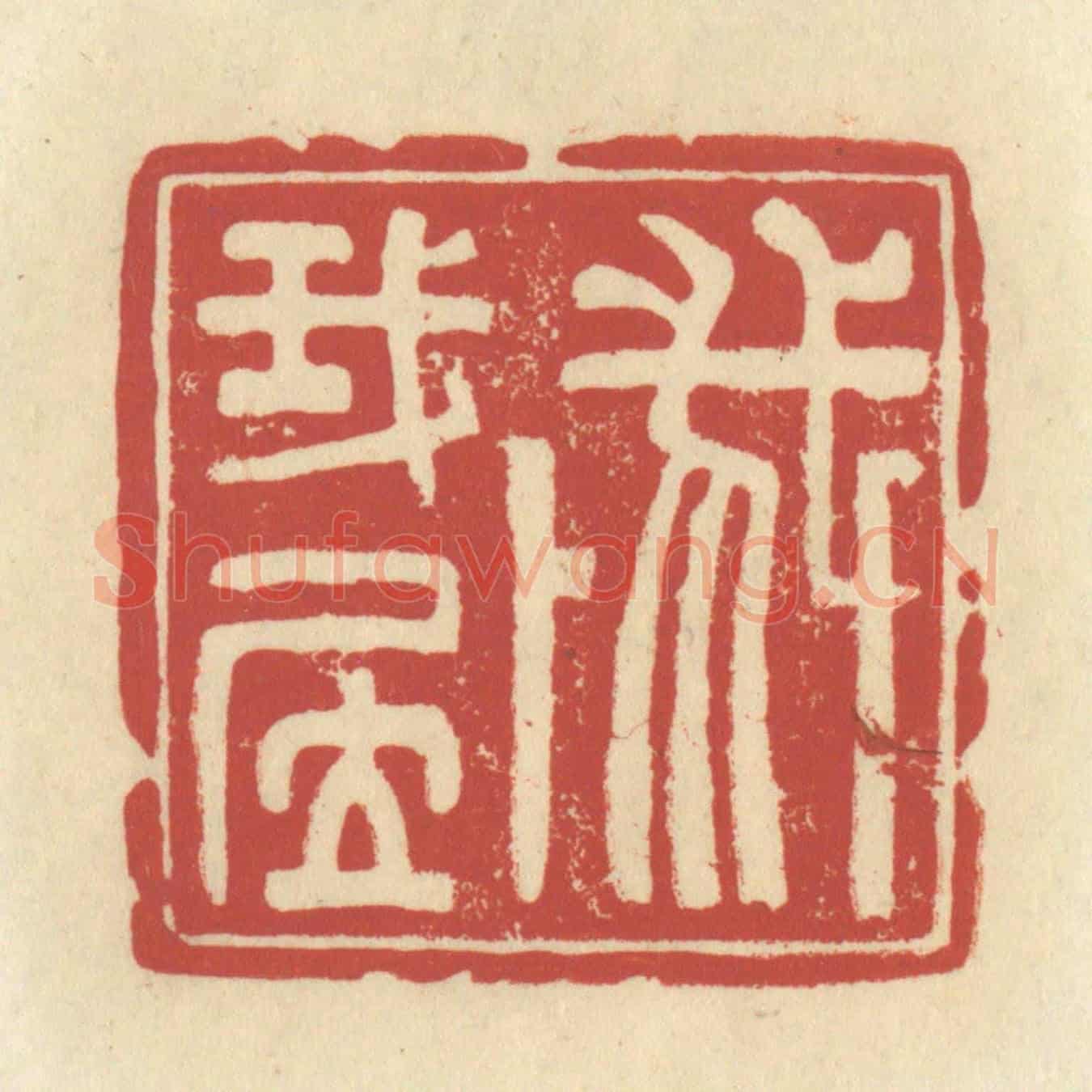 清 谢昌大《我卜我居》篆刻印章作品