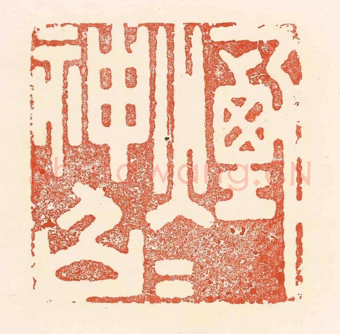 清 王俊《煙火神仙》篆刻印章作品