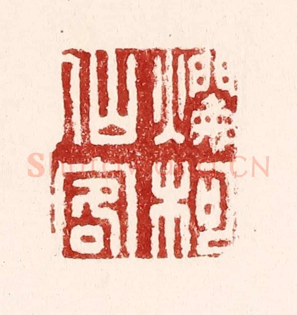清 吴苍雷《爛柯仙客》篆刻印章作品